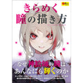 How to Draw Sparkling Eyes - Art Tutorial Book - Super Drawing Series - KittoMaru