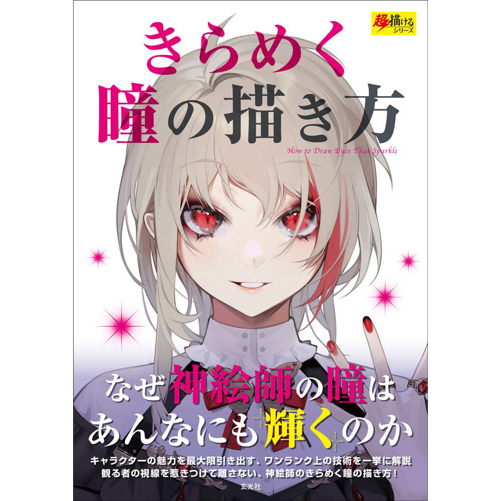 How to Draw Sparkling Eyes - Art Tutorial Book - Super Drawing Series - KittoMaru