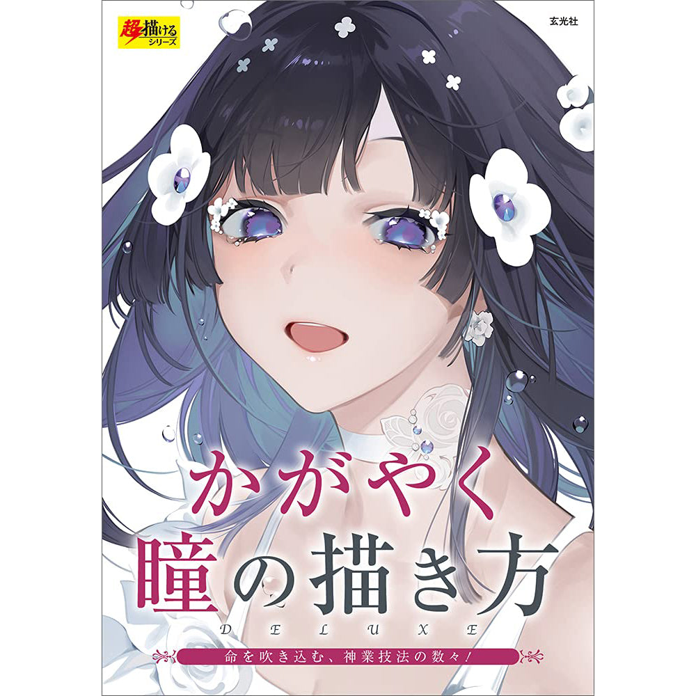 How to Draw Sparkling Eyes - Volume 2 - Art Tutorial Book - Super Drawing Series - KittoMaru