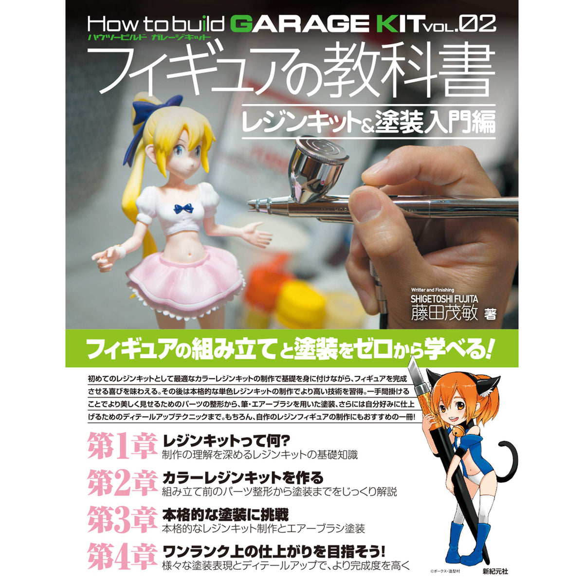 How to Build a Garage Kit - Vol. 2 - Figure Textbook: Introduction to Resin Kits and Painting - KittoMaru
